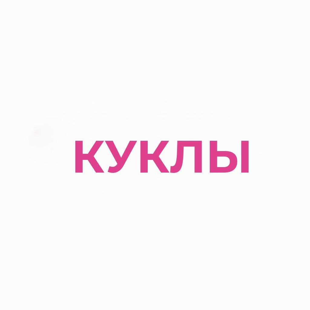 Куклы