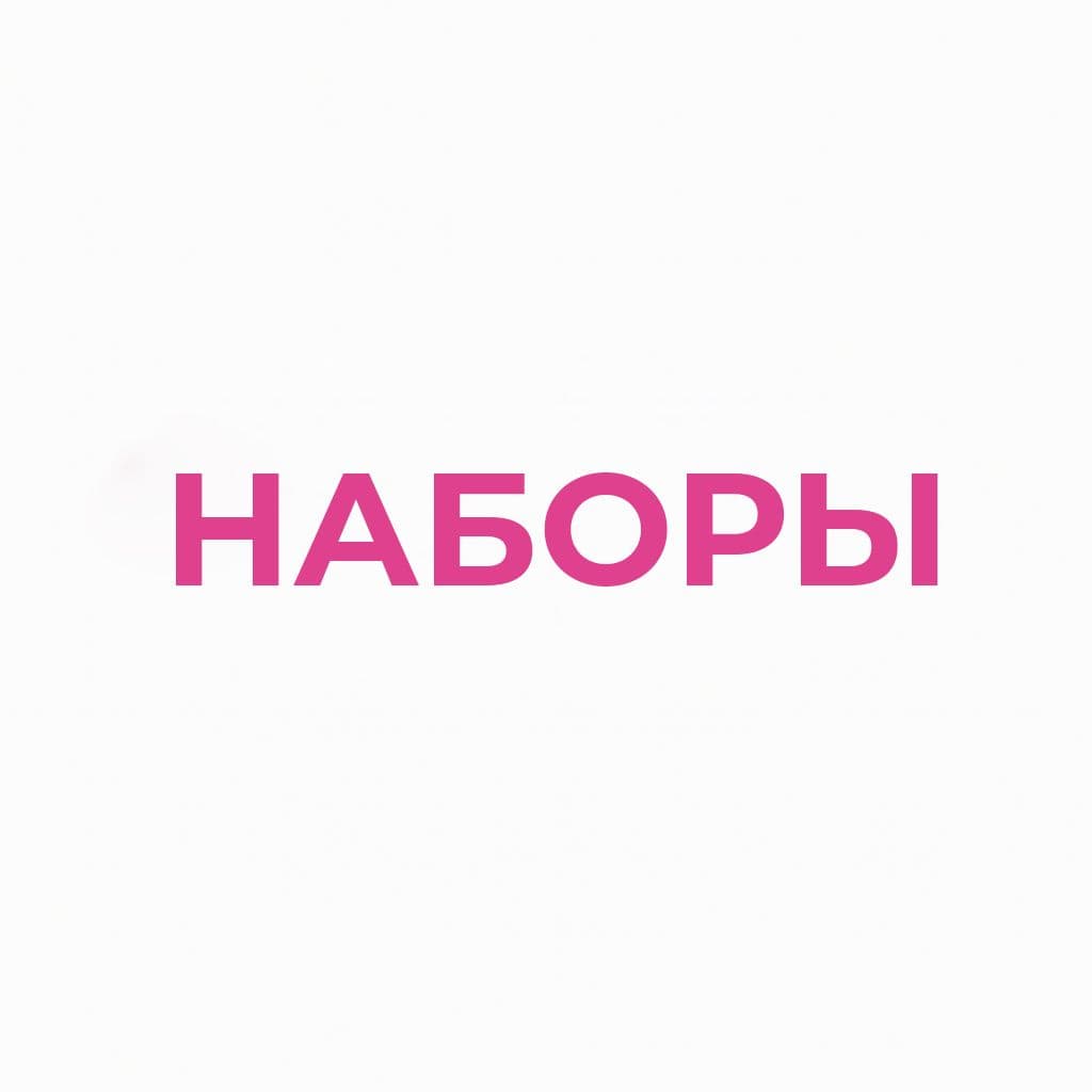 Наборы