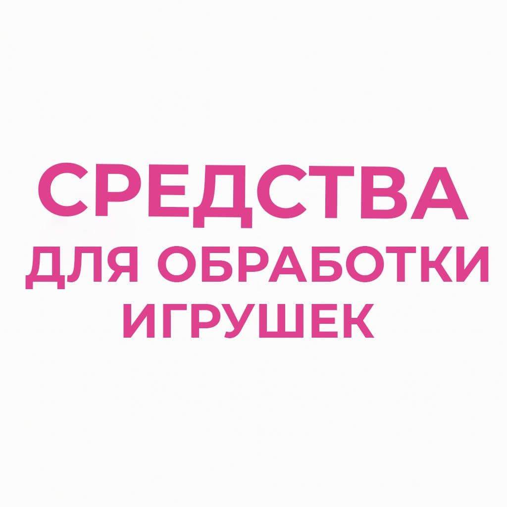 Средства для обработки игрушек