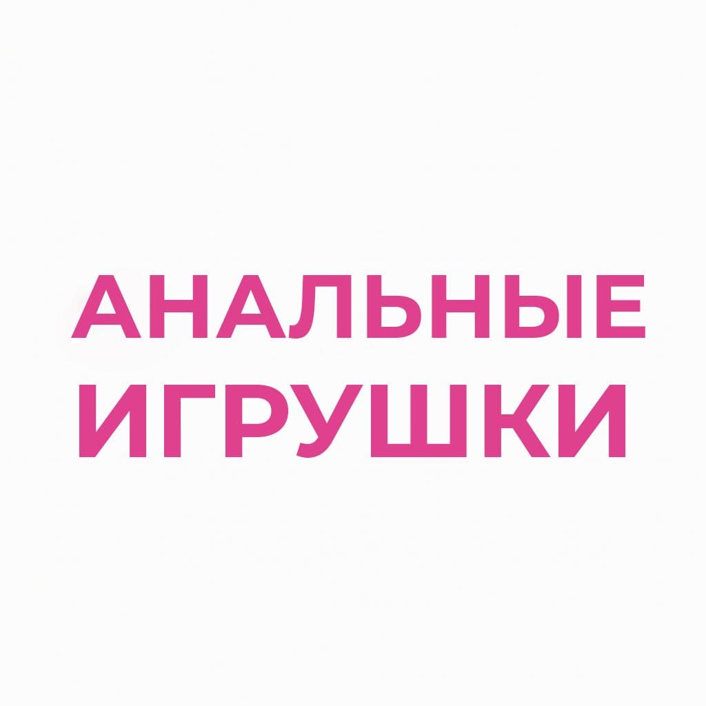 Анальные игрушки