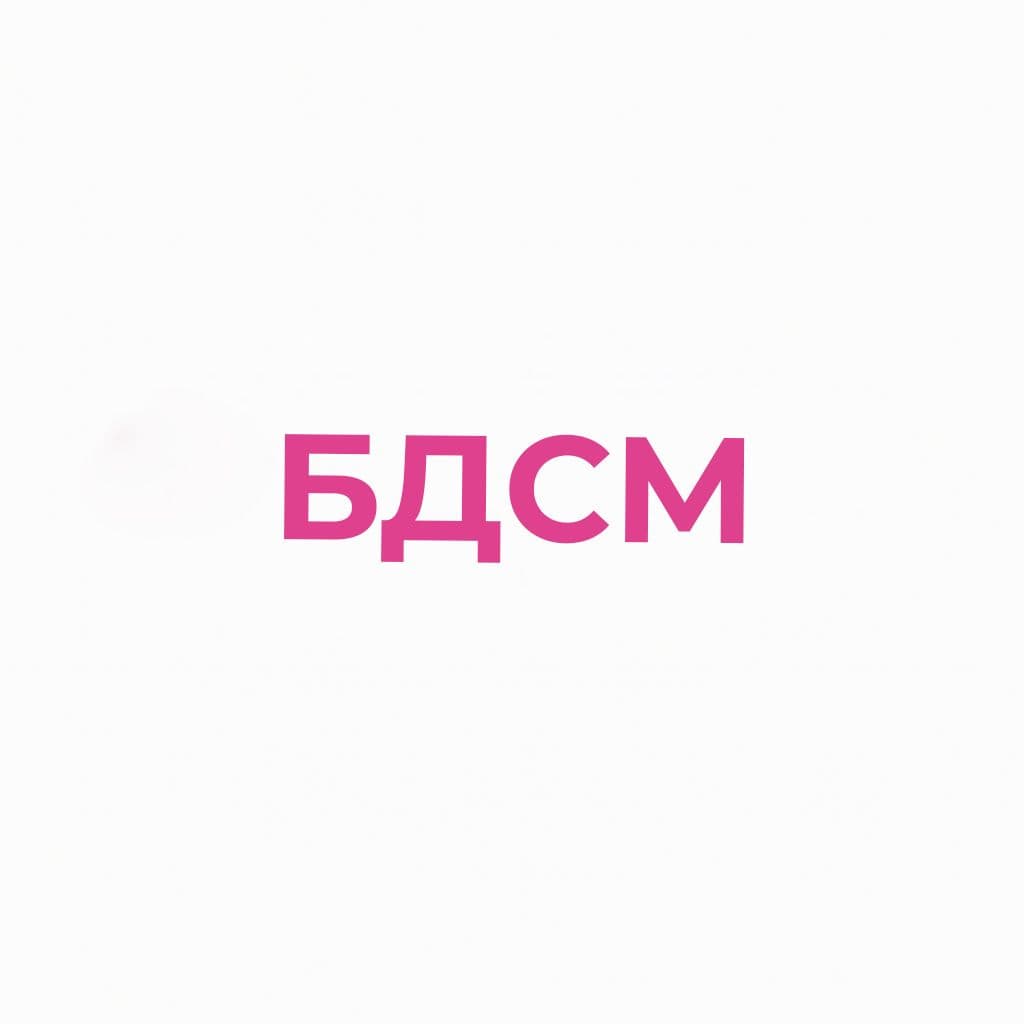 Бдсм
