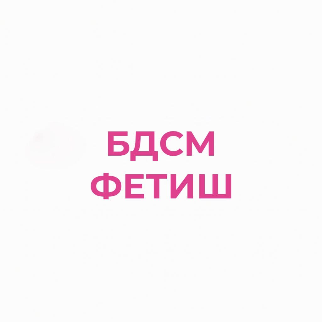 Бдсм, фетиш