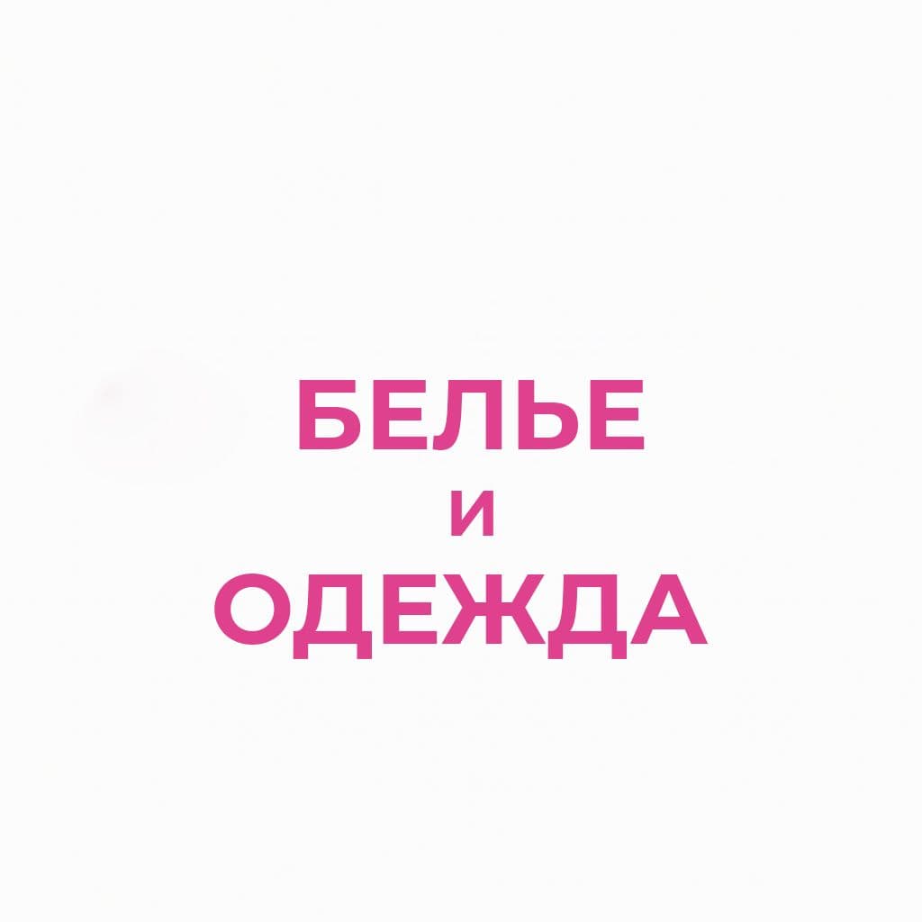 Белье и одежда