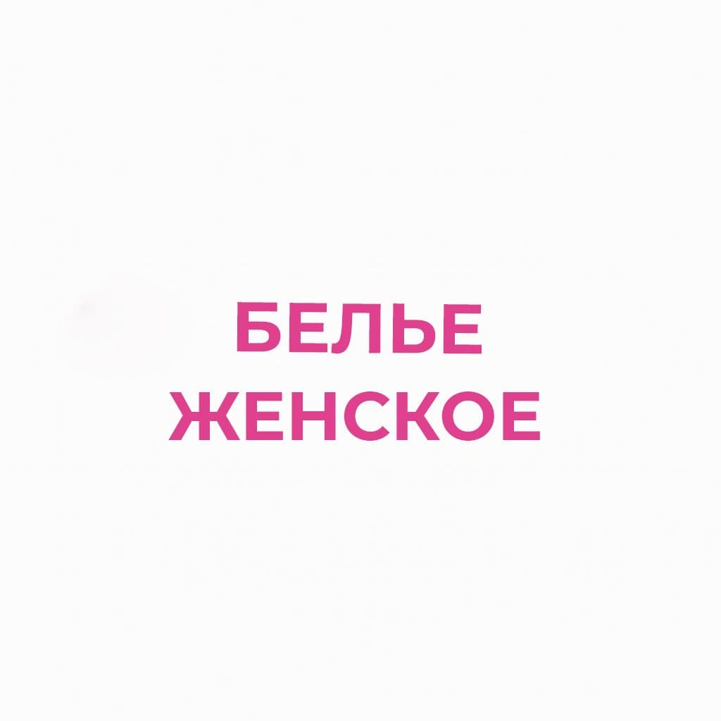 Бельё женское