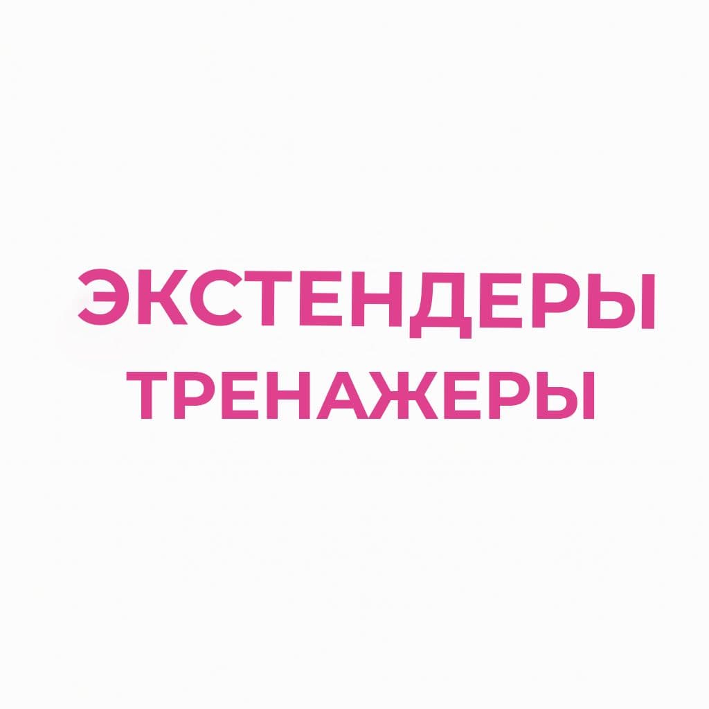 Экстендеры, тренажеры, электростимуляторы