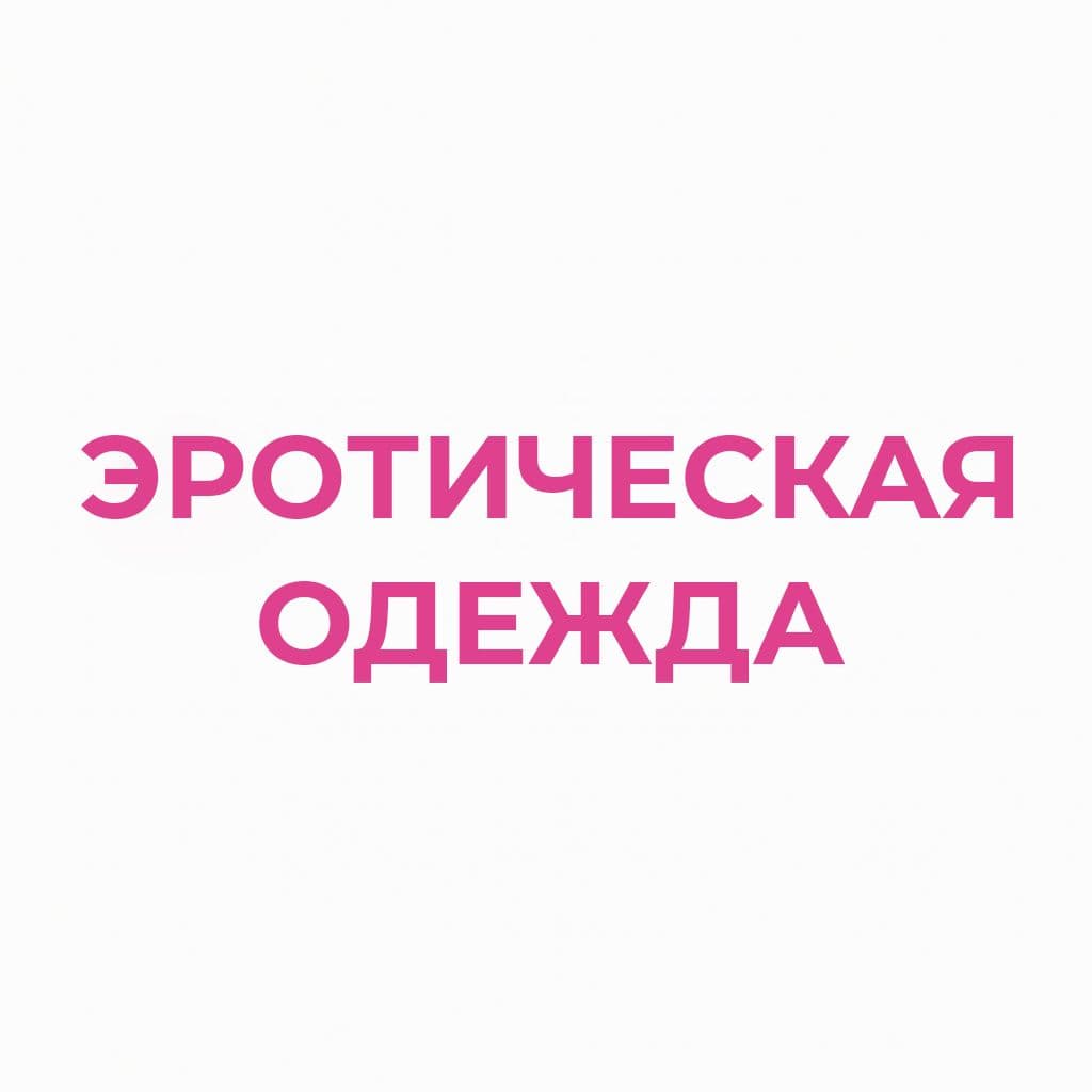 Эротическая одежда