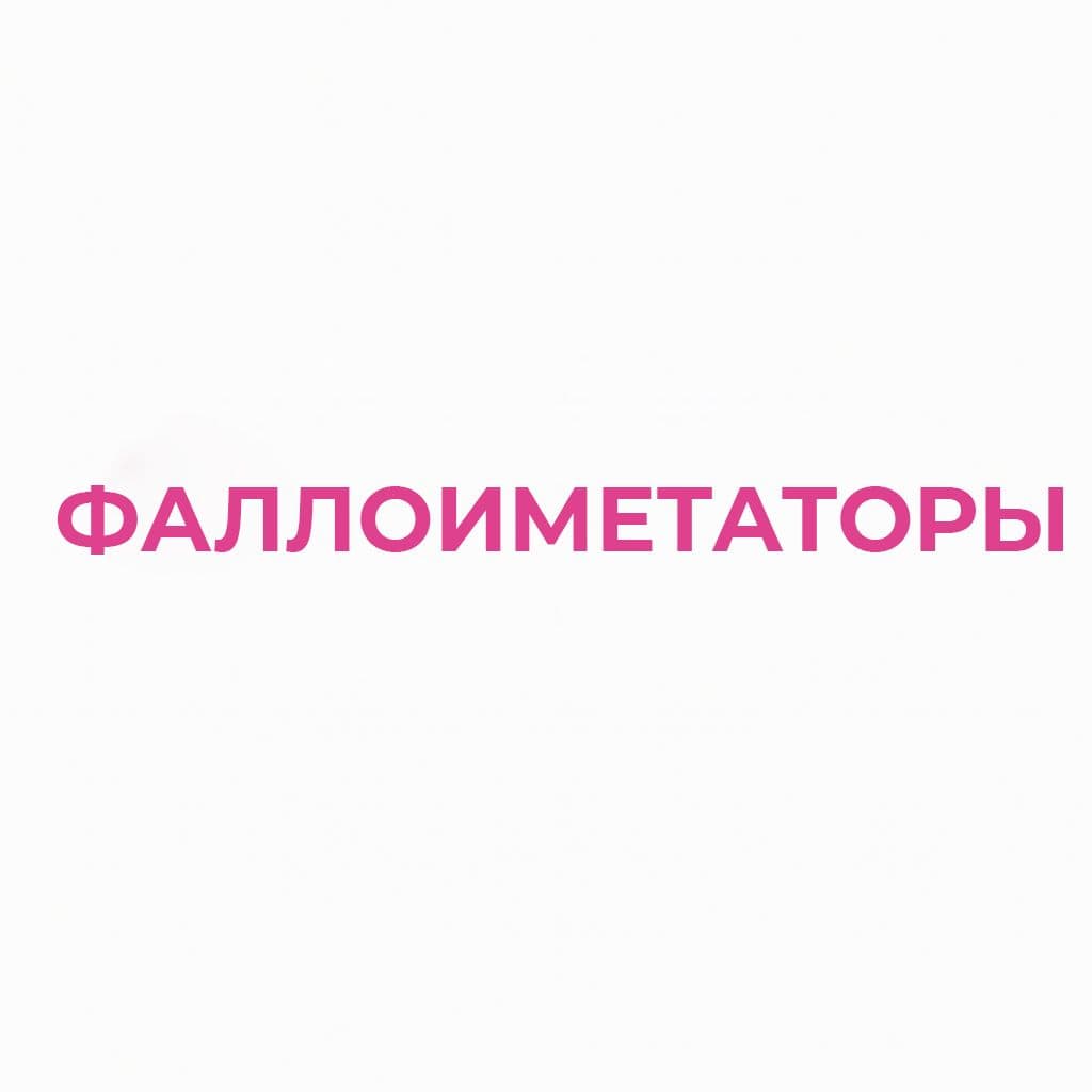 Фаллоимитаторы