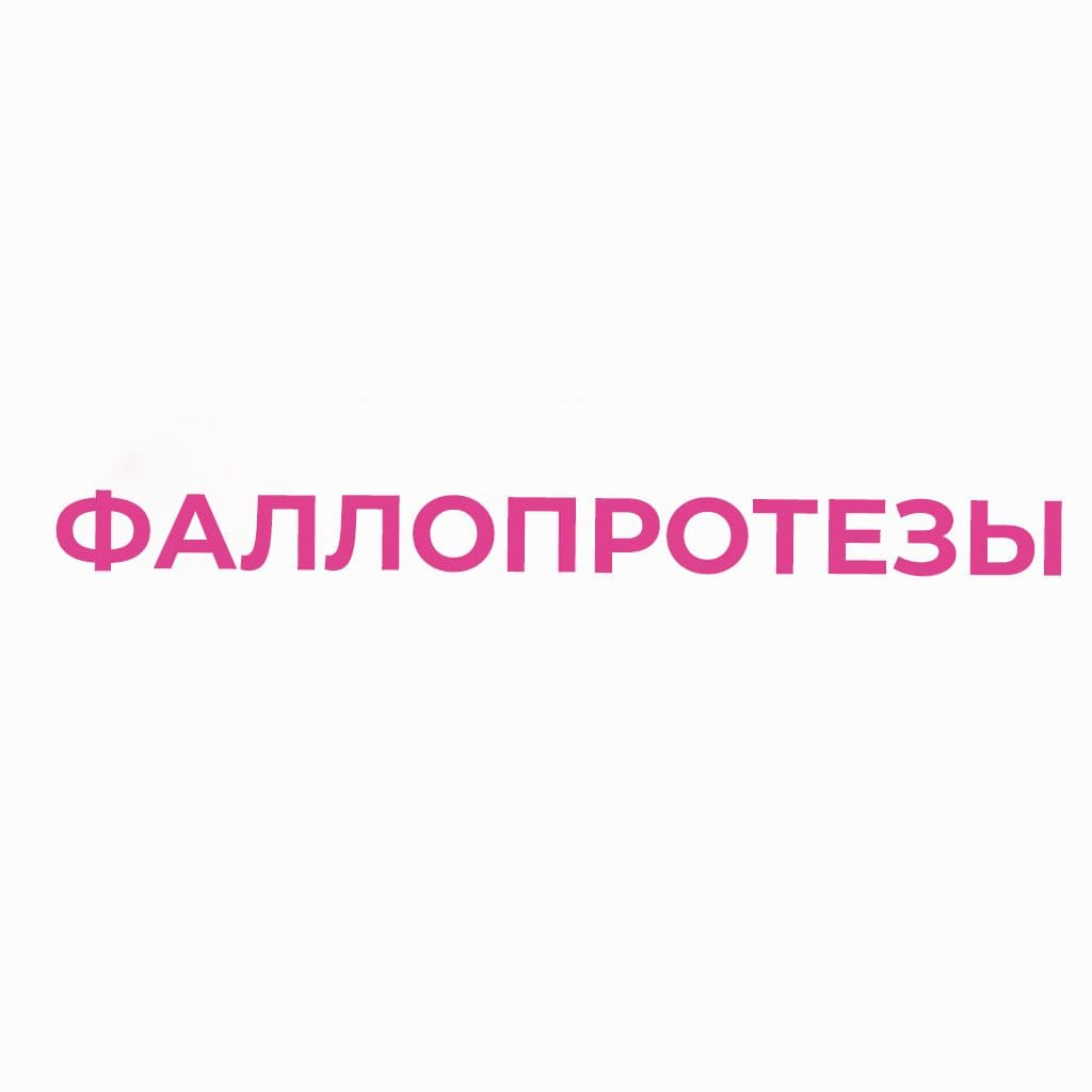 Страпоны, фаллопротезы, протезы