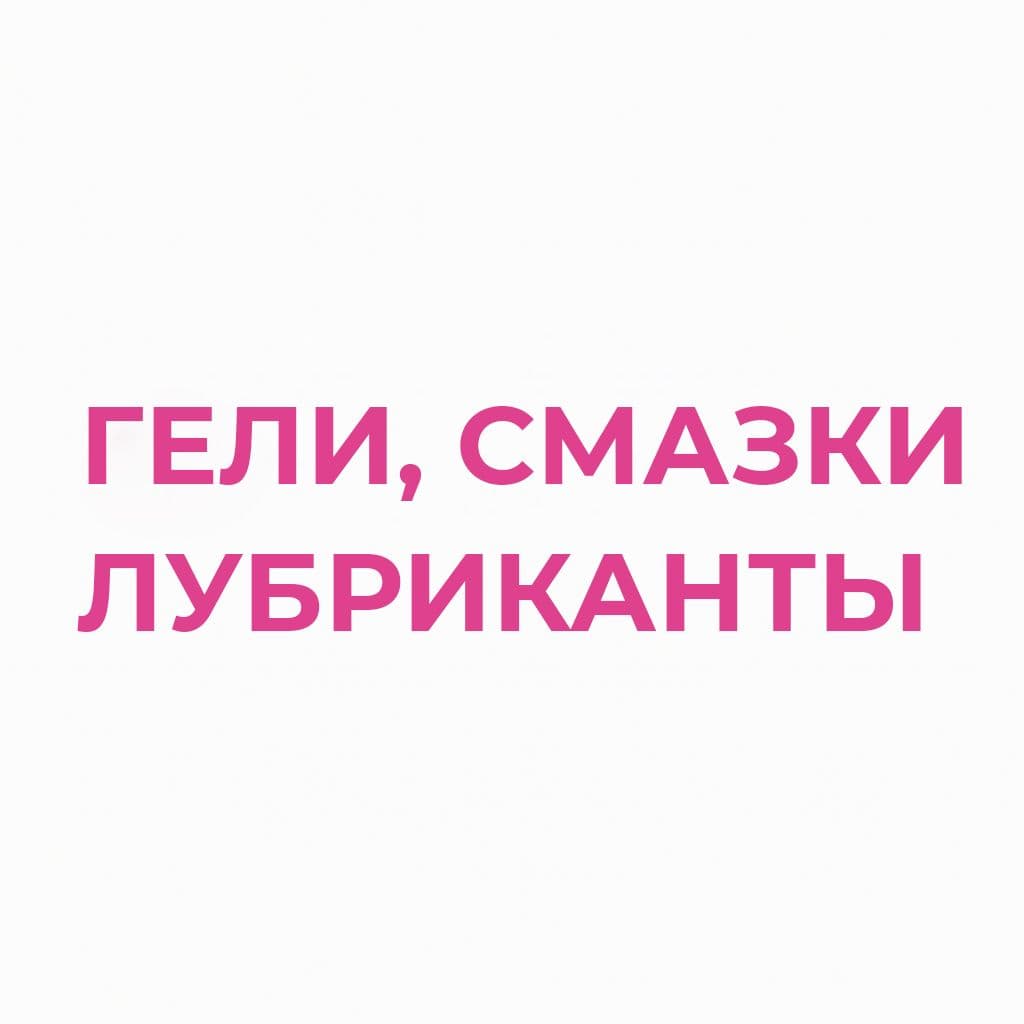 Гели, смазки и лубриканты