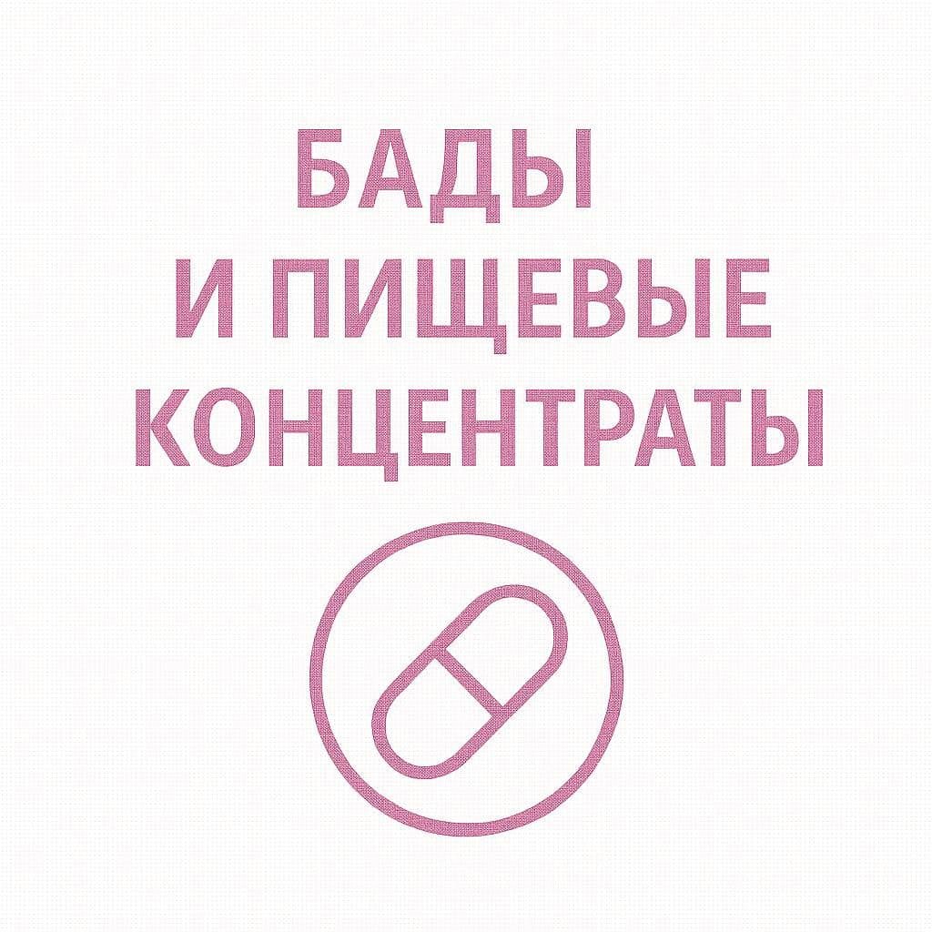 Бады и пищевые концентраты