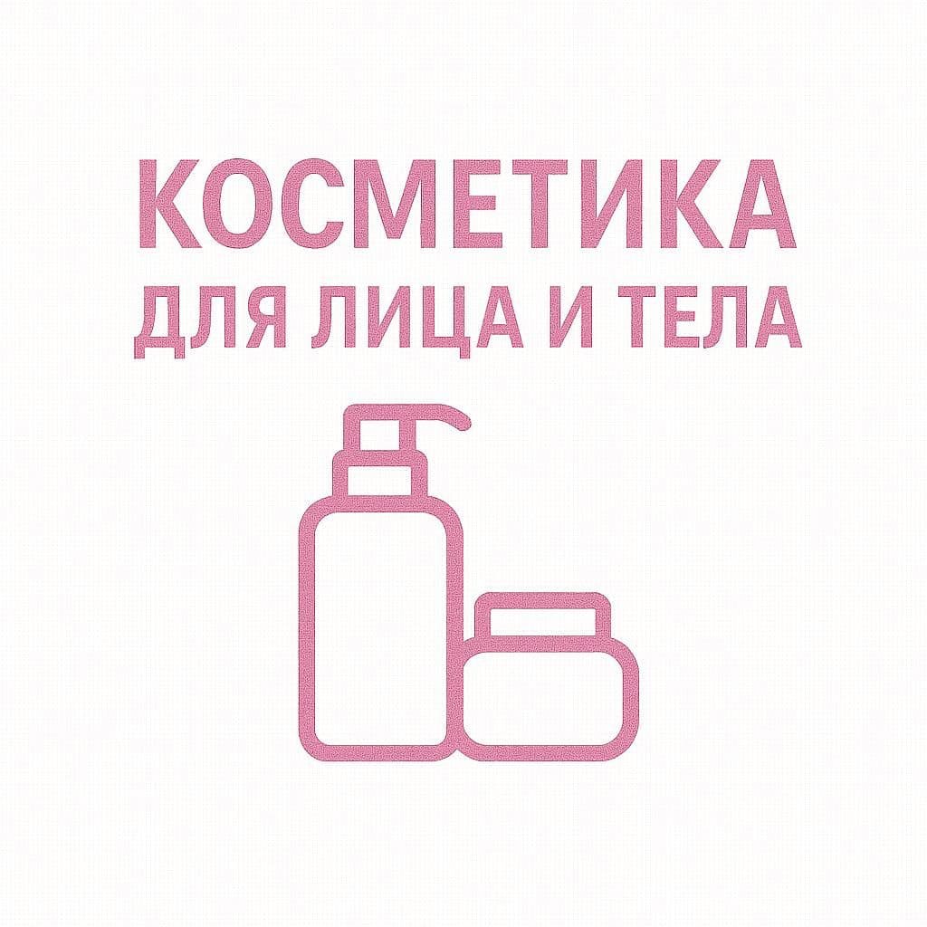 Косметика для лица и тела