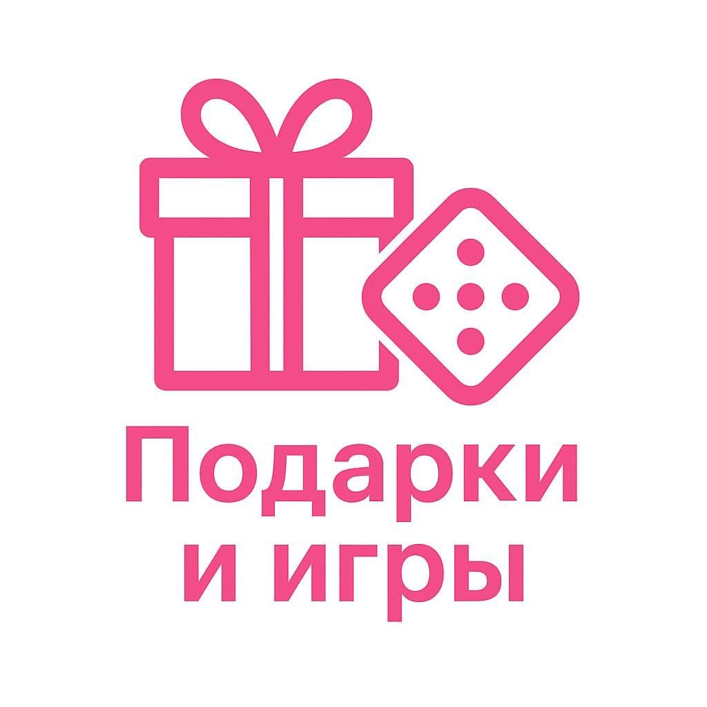 Подарки и игры