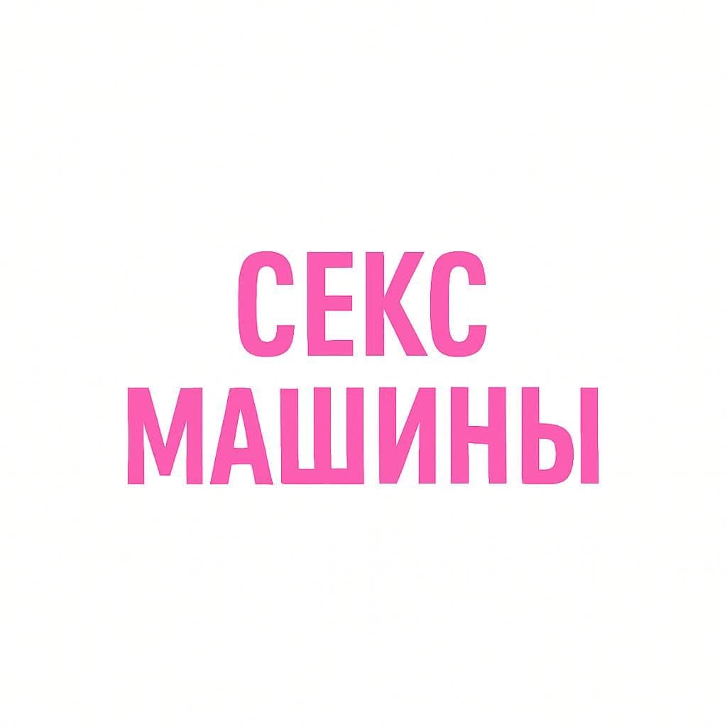 Секс-мебель и качели