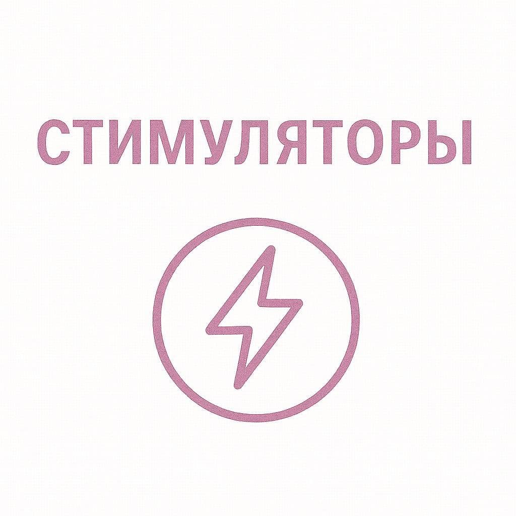 Стимуляторы