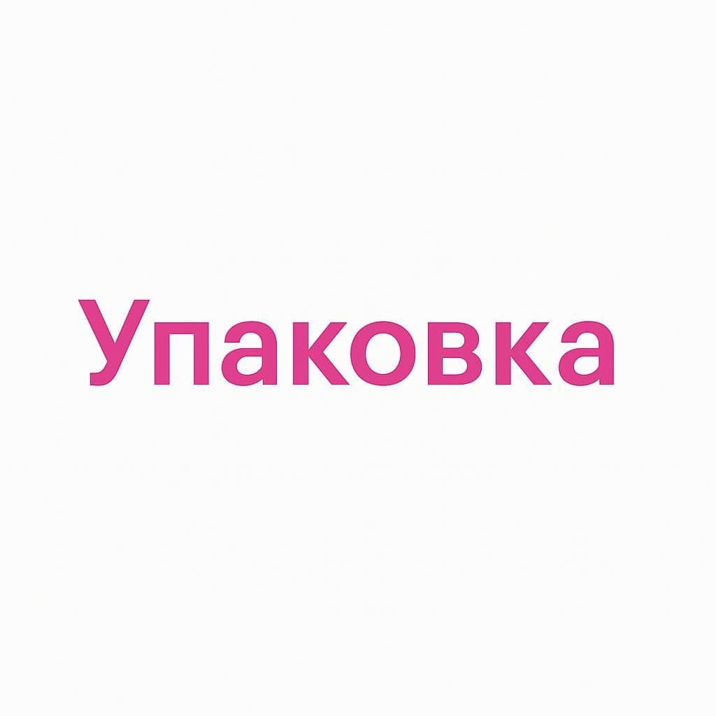 Упаковка