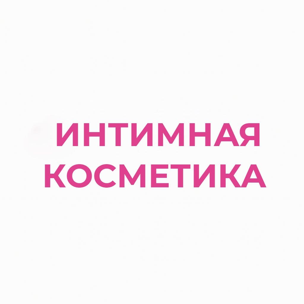 Интимная косметика