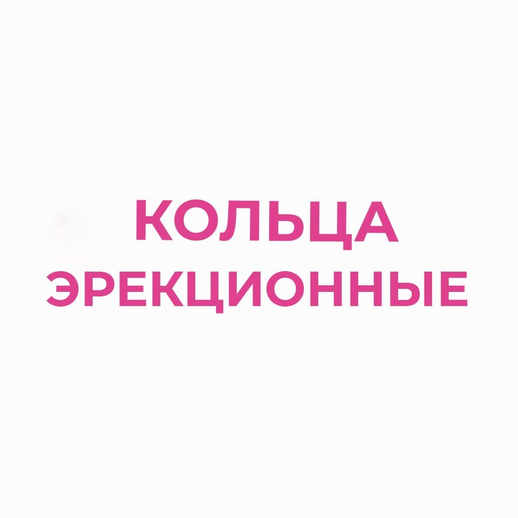 Кольца эрекционные