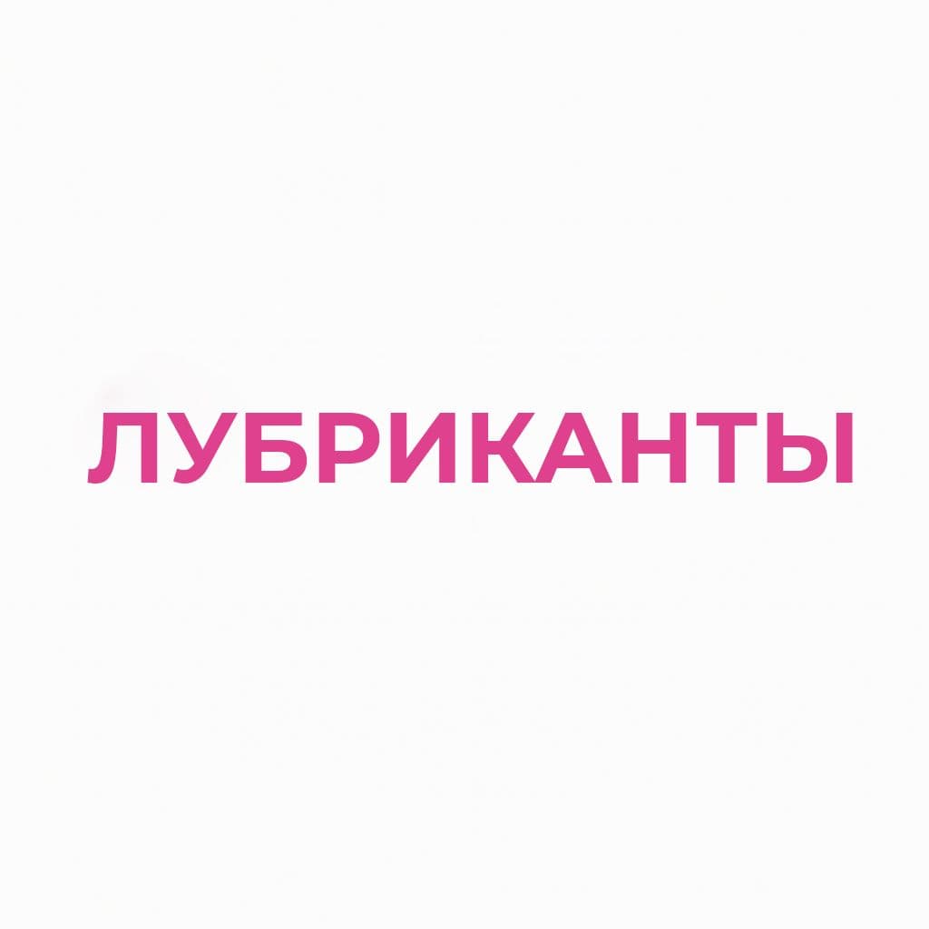 Лубриканты