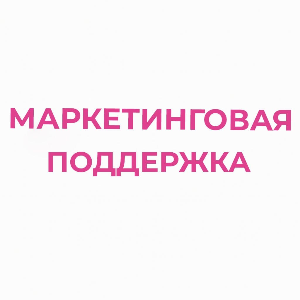 Маркетинговая поддержка
