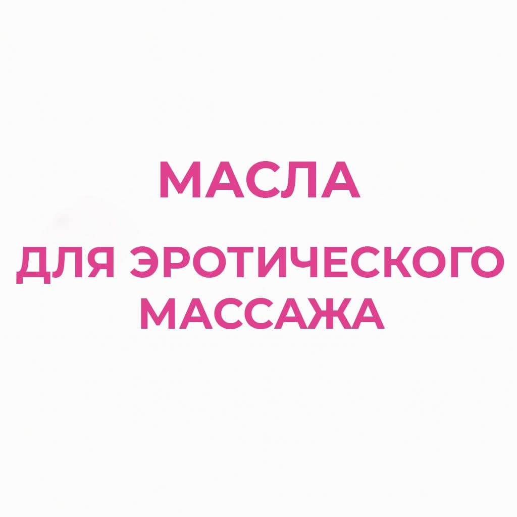 Масла для эротического массажа