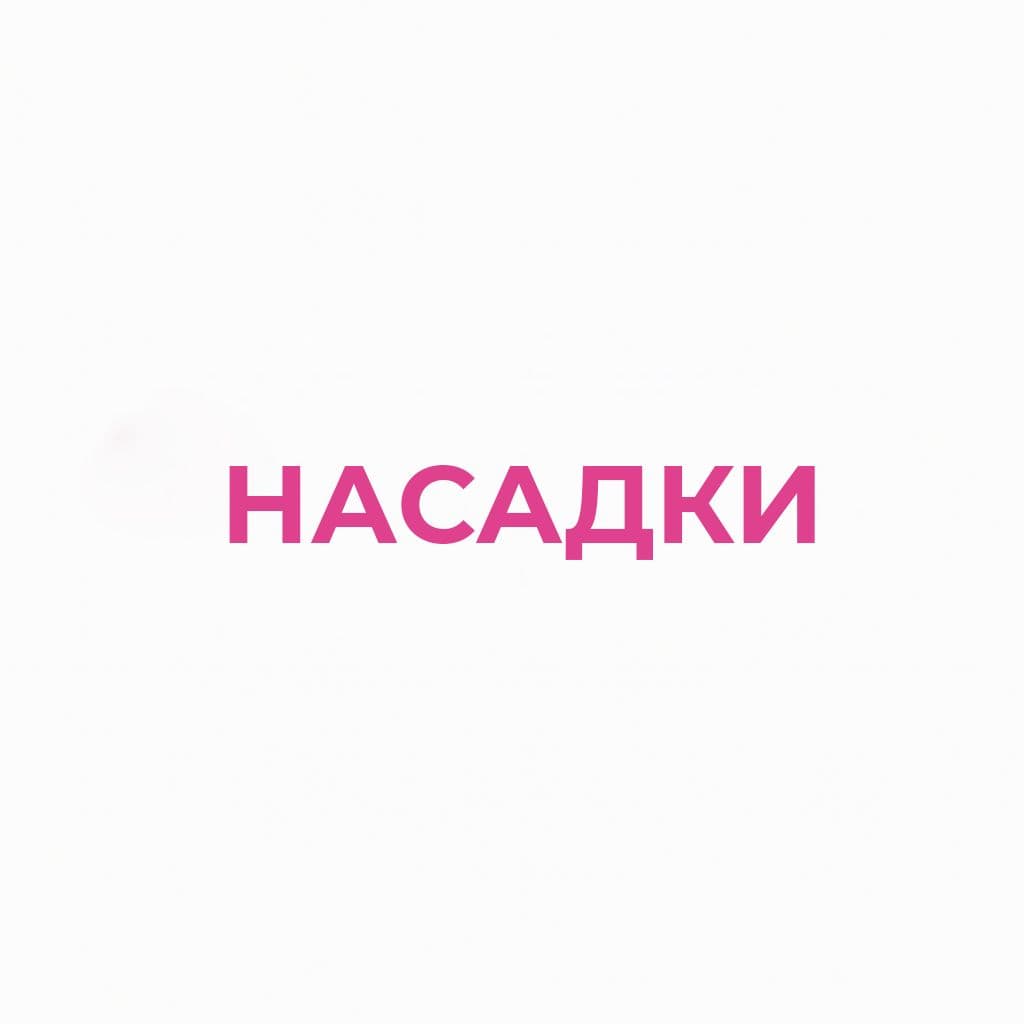 Насадки