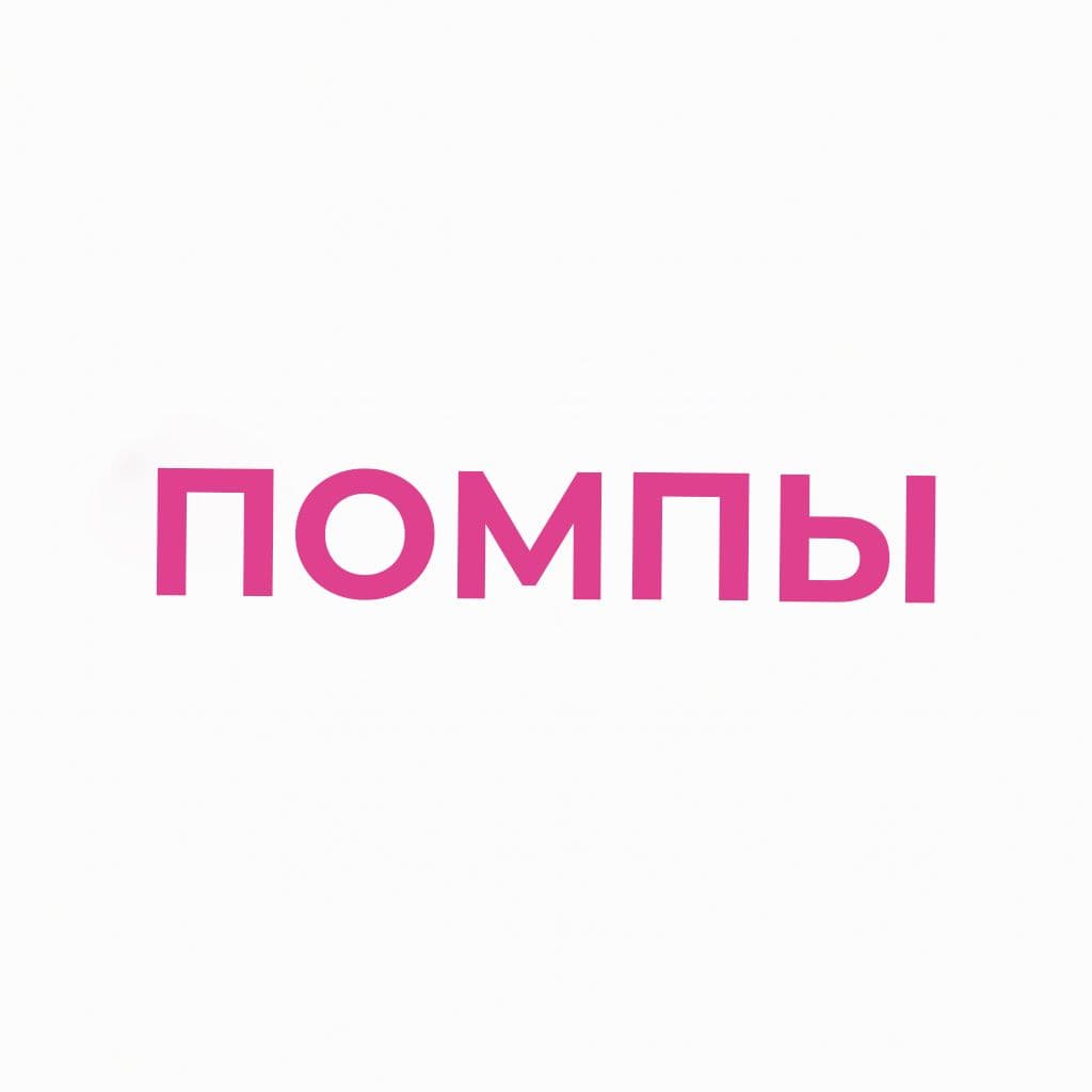 Помпы
