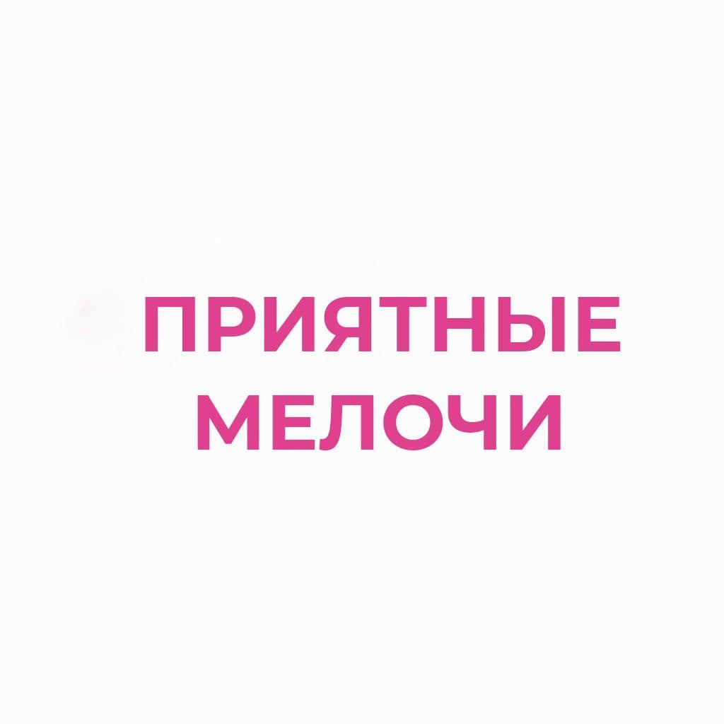 Приятные мелочи