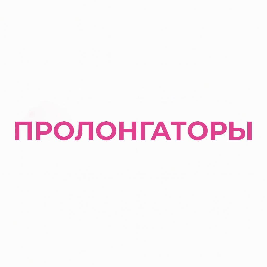 Пролонгаторы