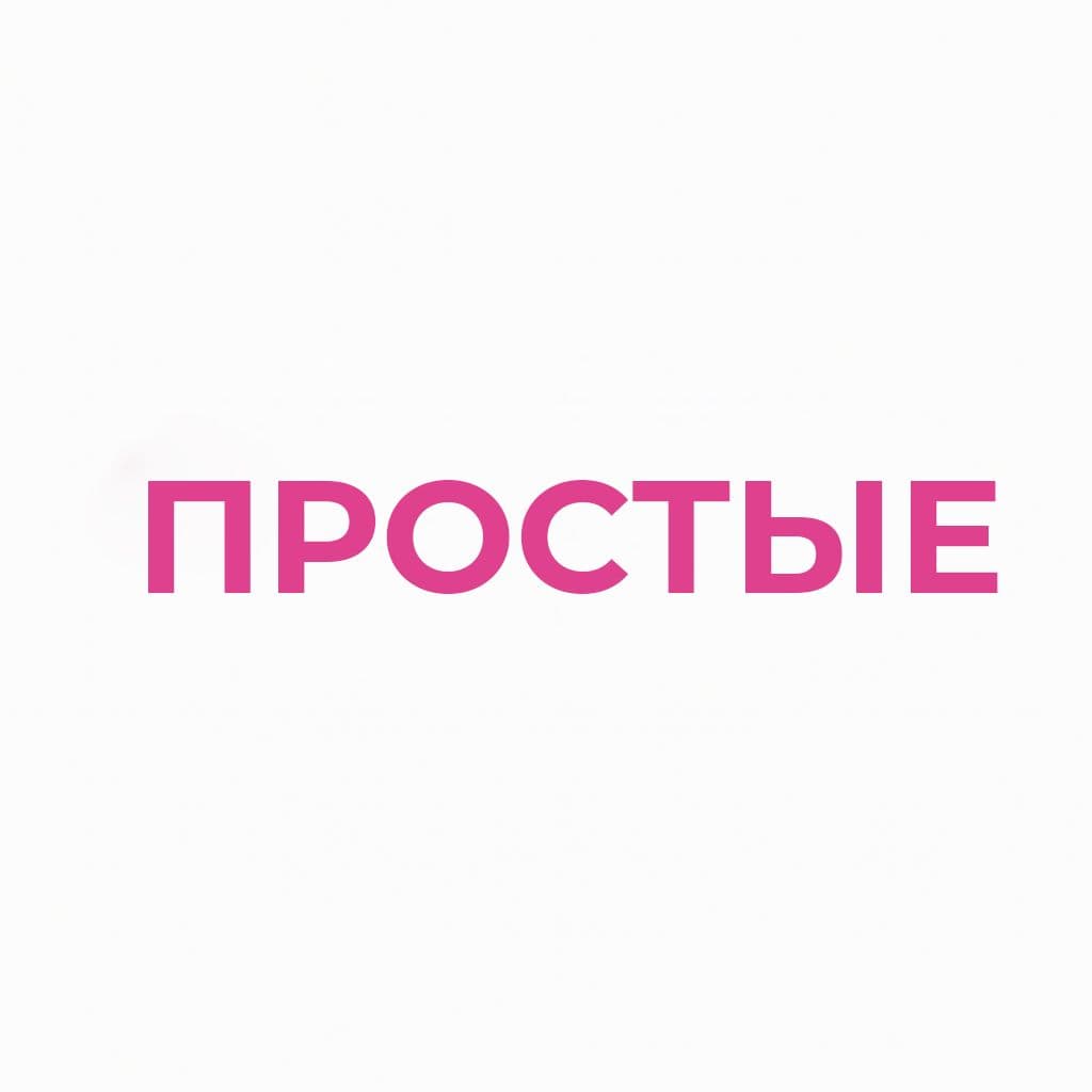 Простые