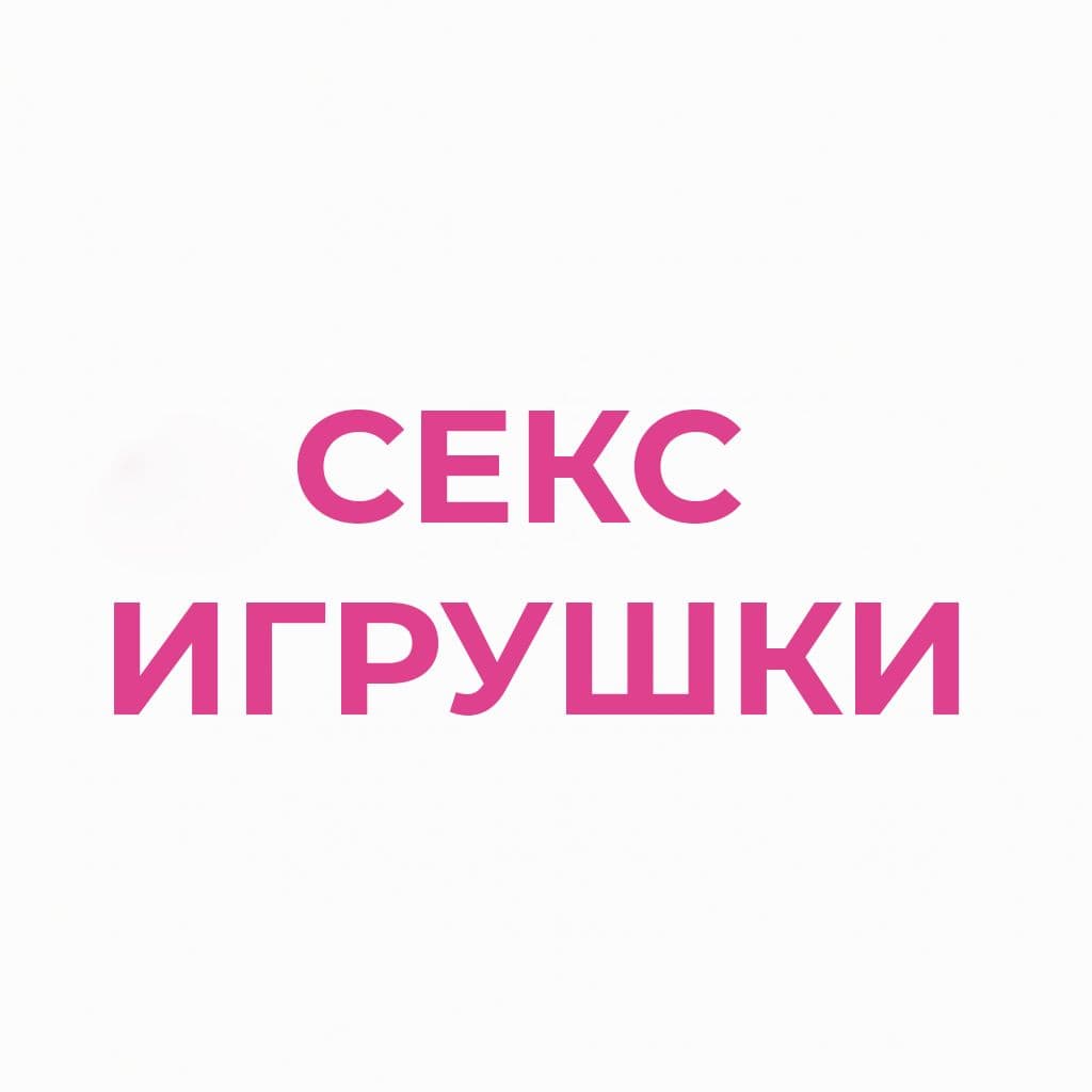Секс-игрушки