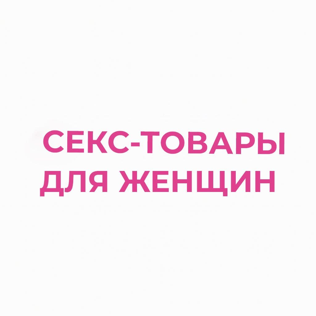 Секс-товары для женщин
