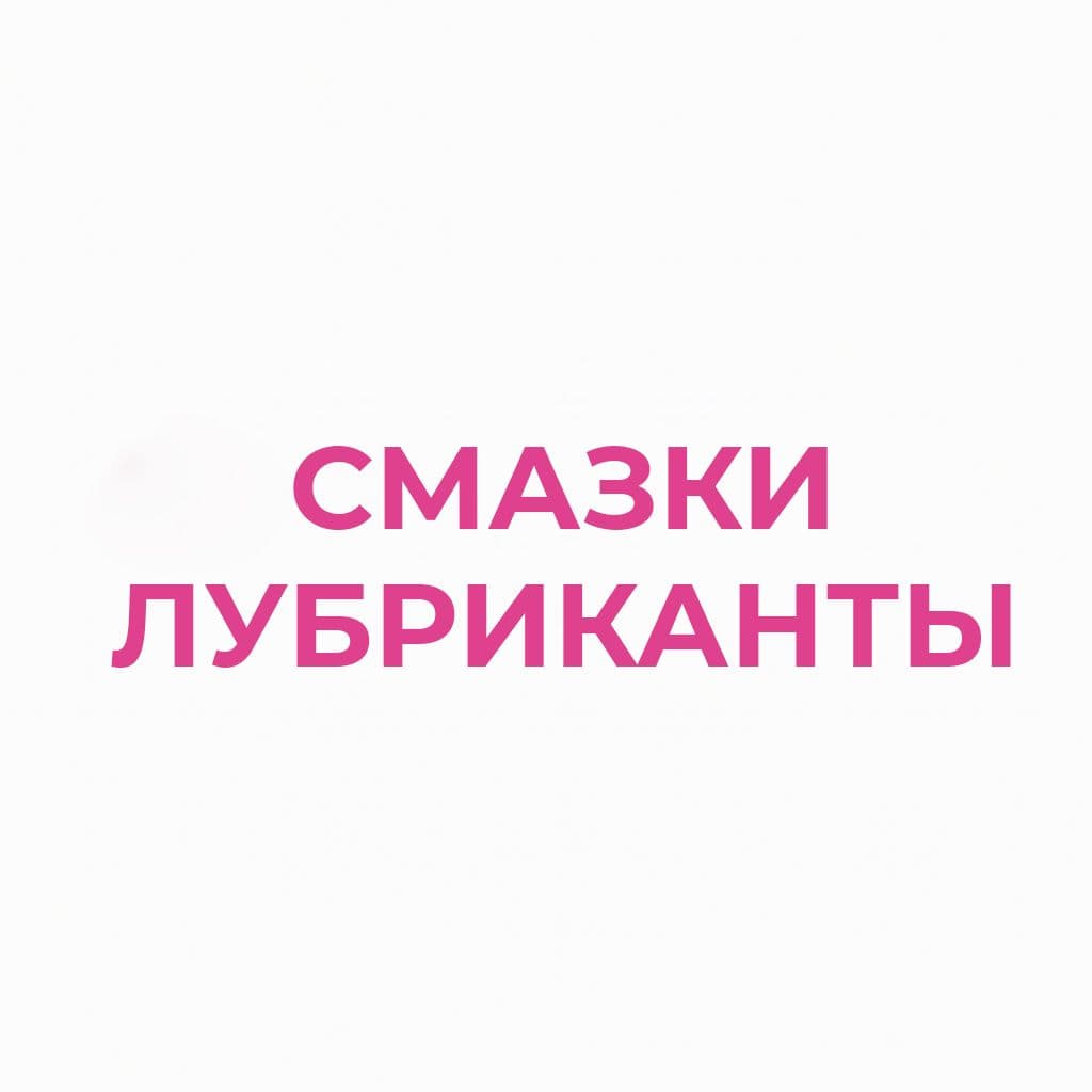 Смазки, лубриканты
