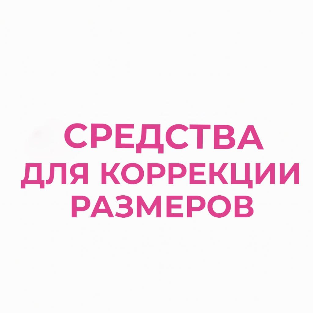 Средства для коррекции размеров
