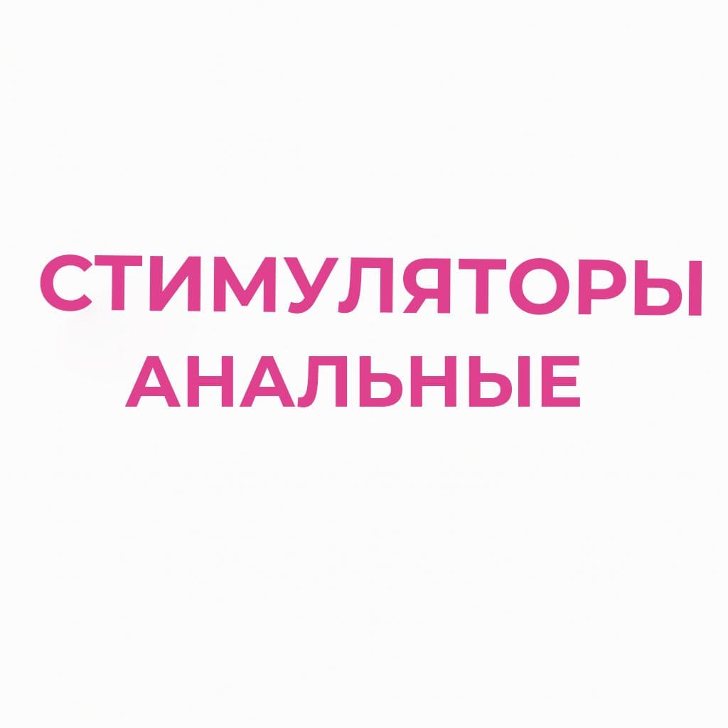 Стимуляторы анальные