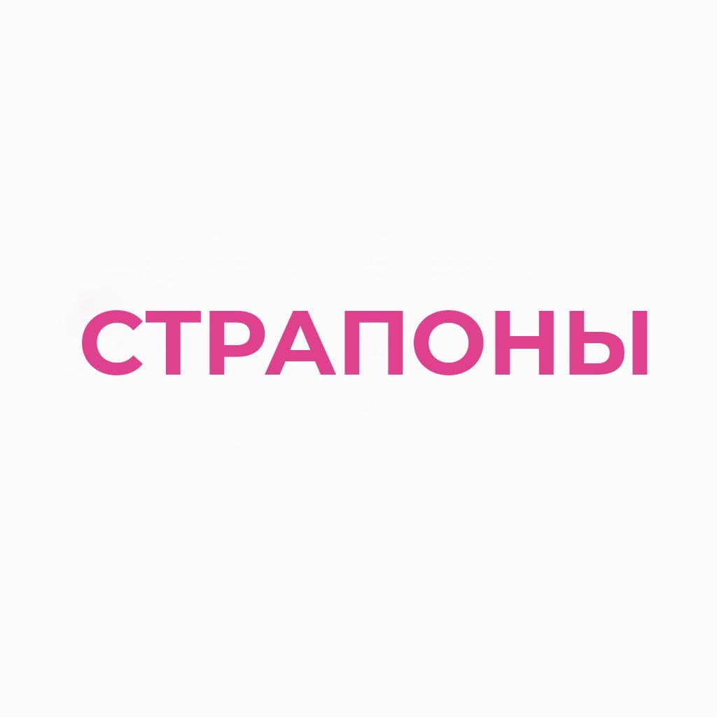 Страпоны, фаллопротезы