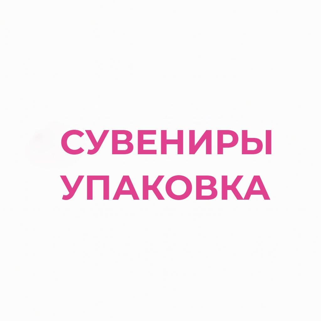 Сувениры, упаковка