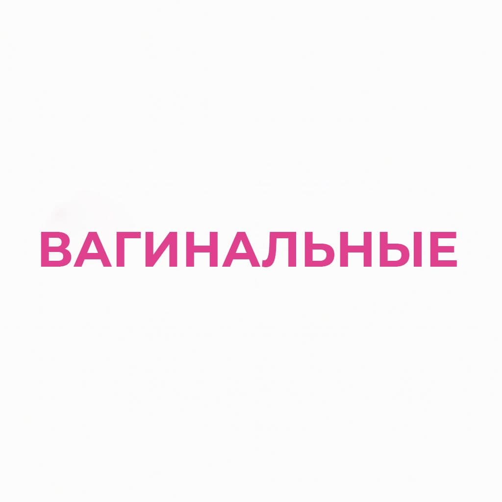 Вагинальные