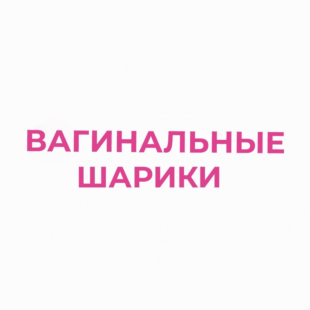 Вагинальные шарики, виброяйца