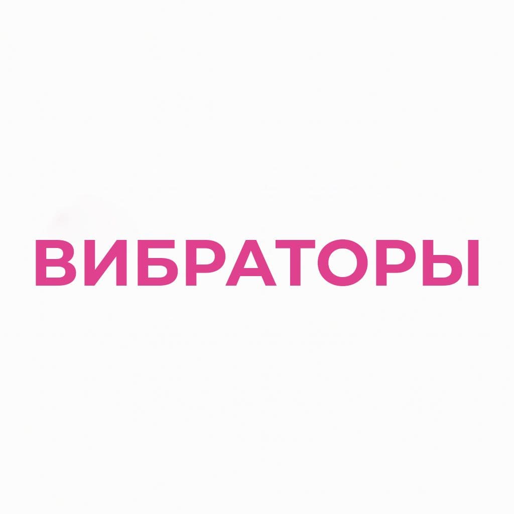 Вибраторы