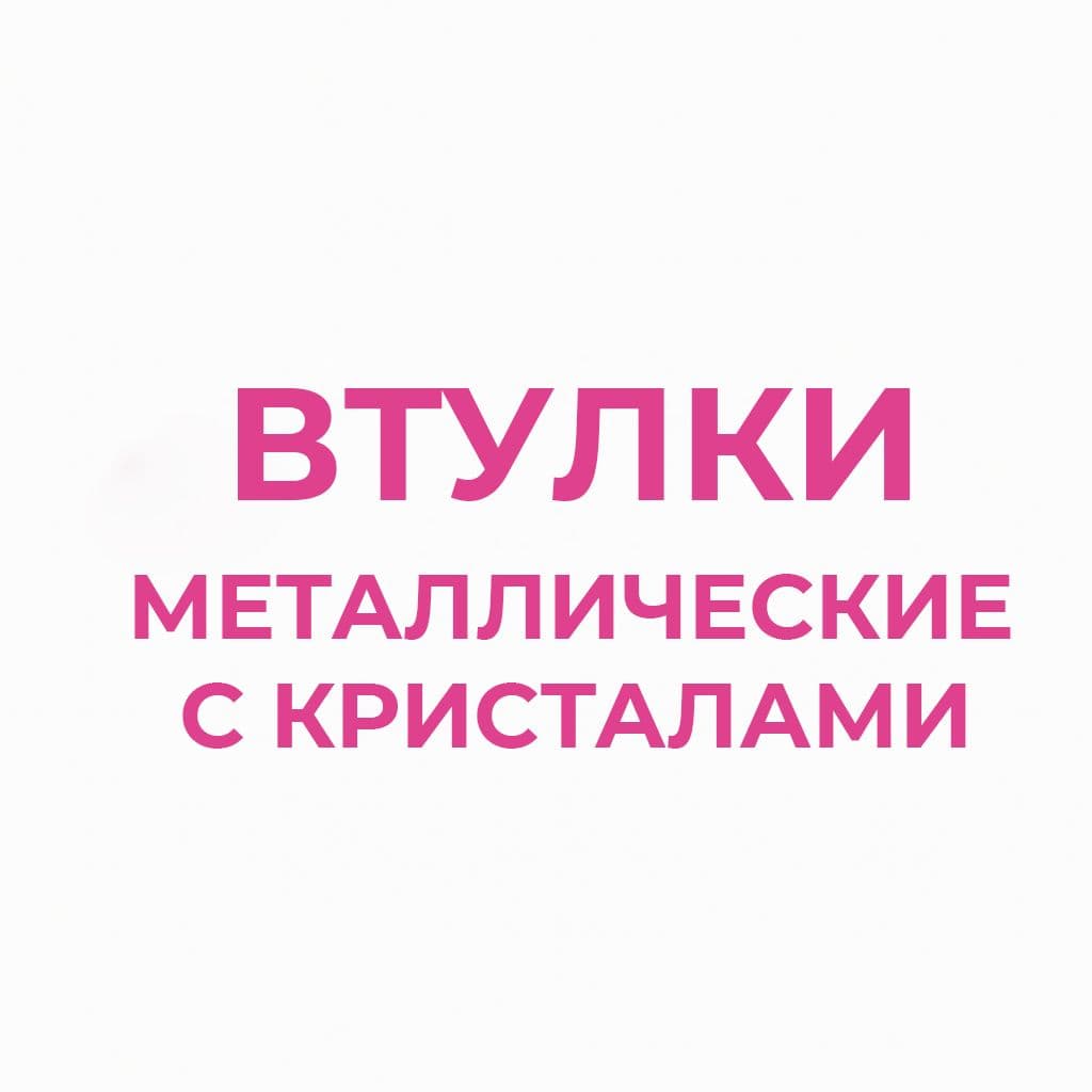 Втулки металлические с кристаллами