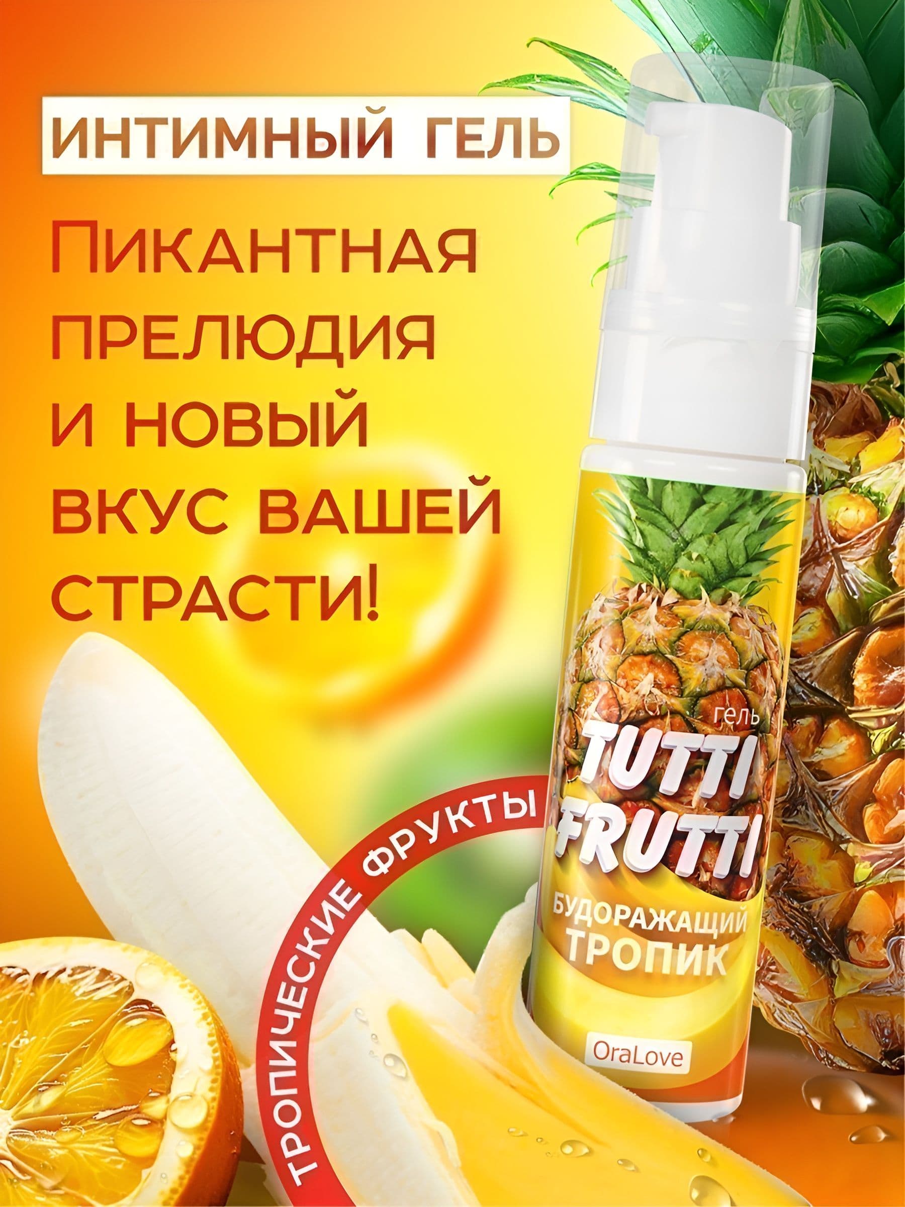Гель-смазка Tutti-Frutti со вкусом тропических фруктов - 30 гр.