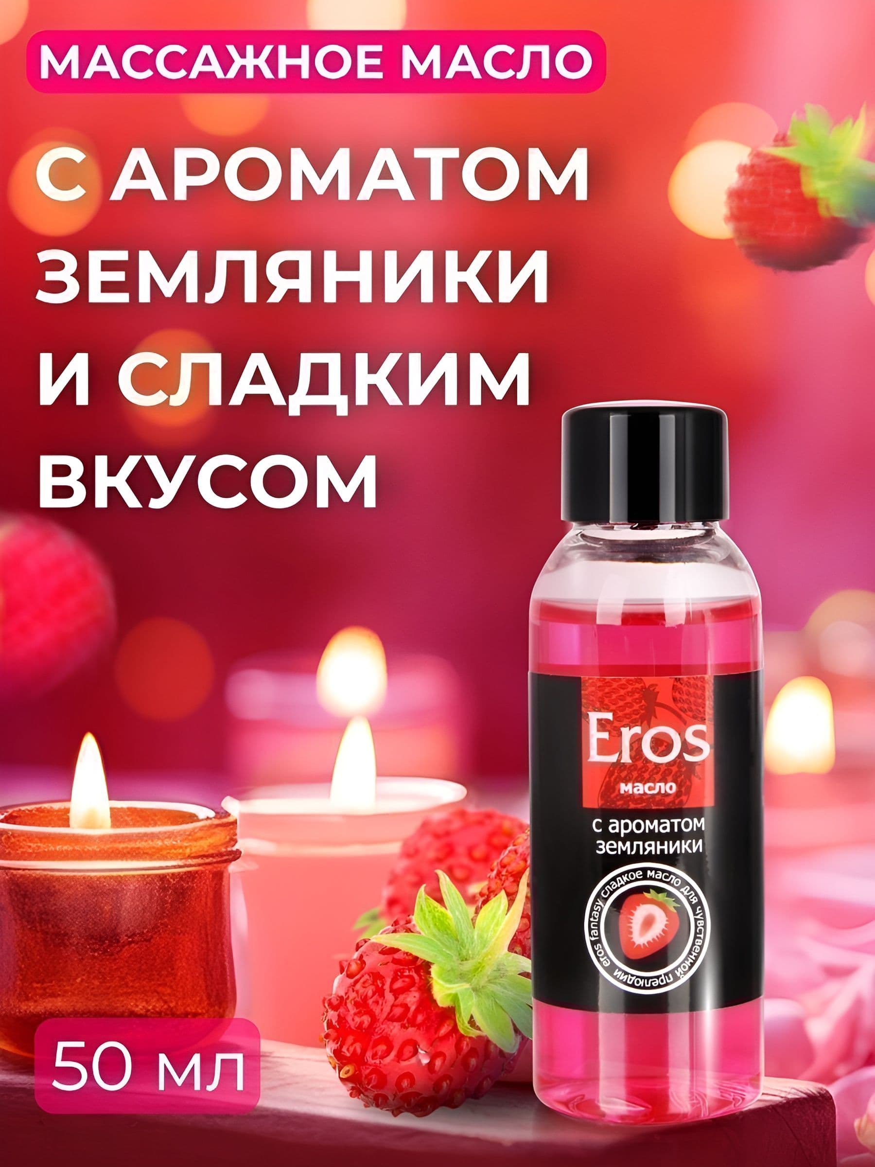 Массажное масло Eros Fantasy с ароматом земляники - 50 мл.