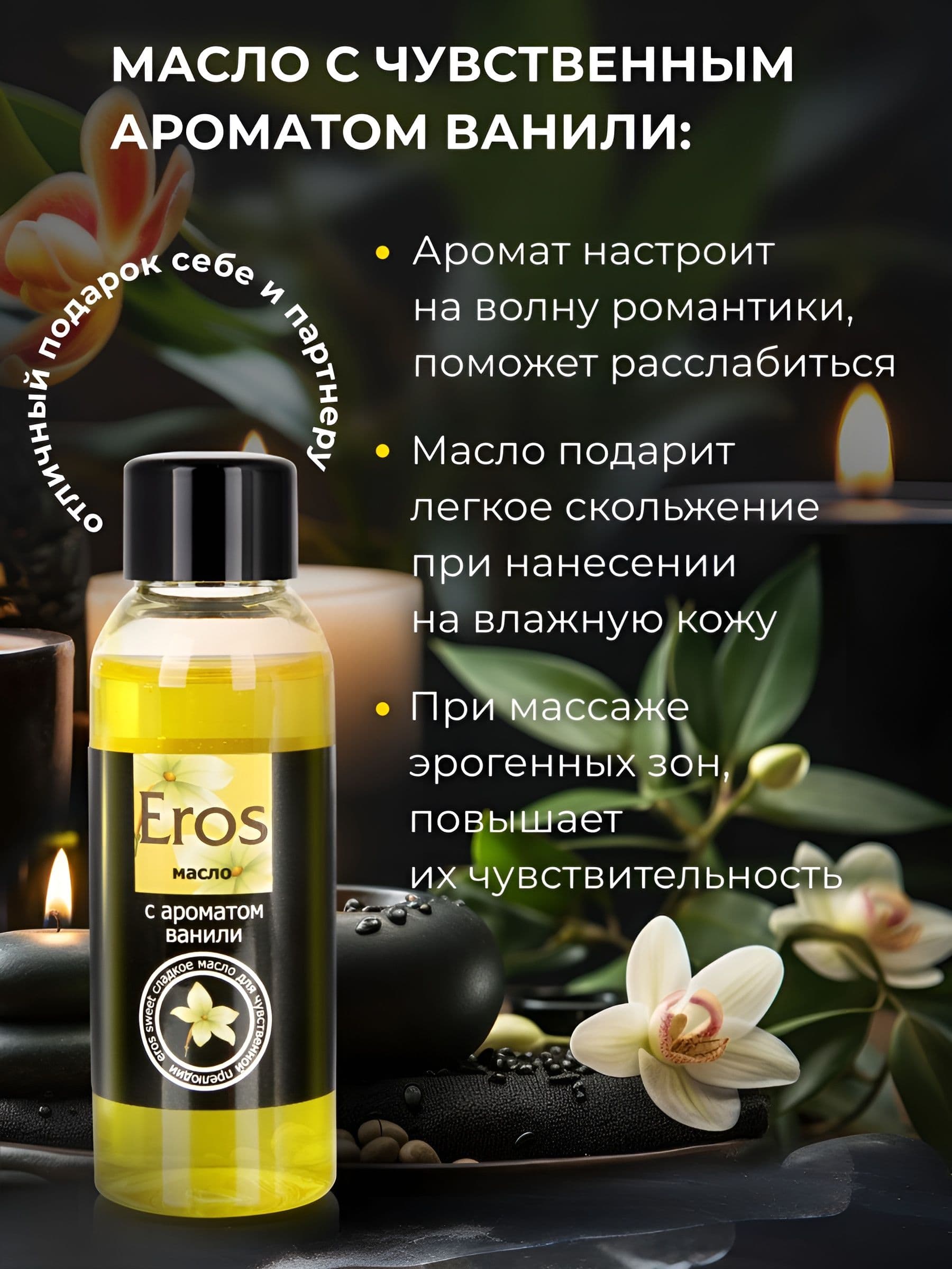 Массажное масло Eros sweet с ароматом ванили - 50 мл.