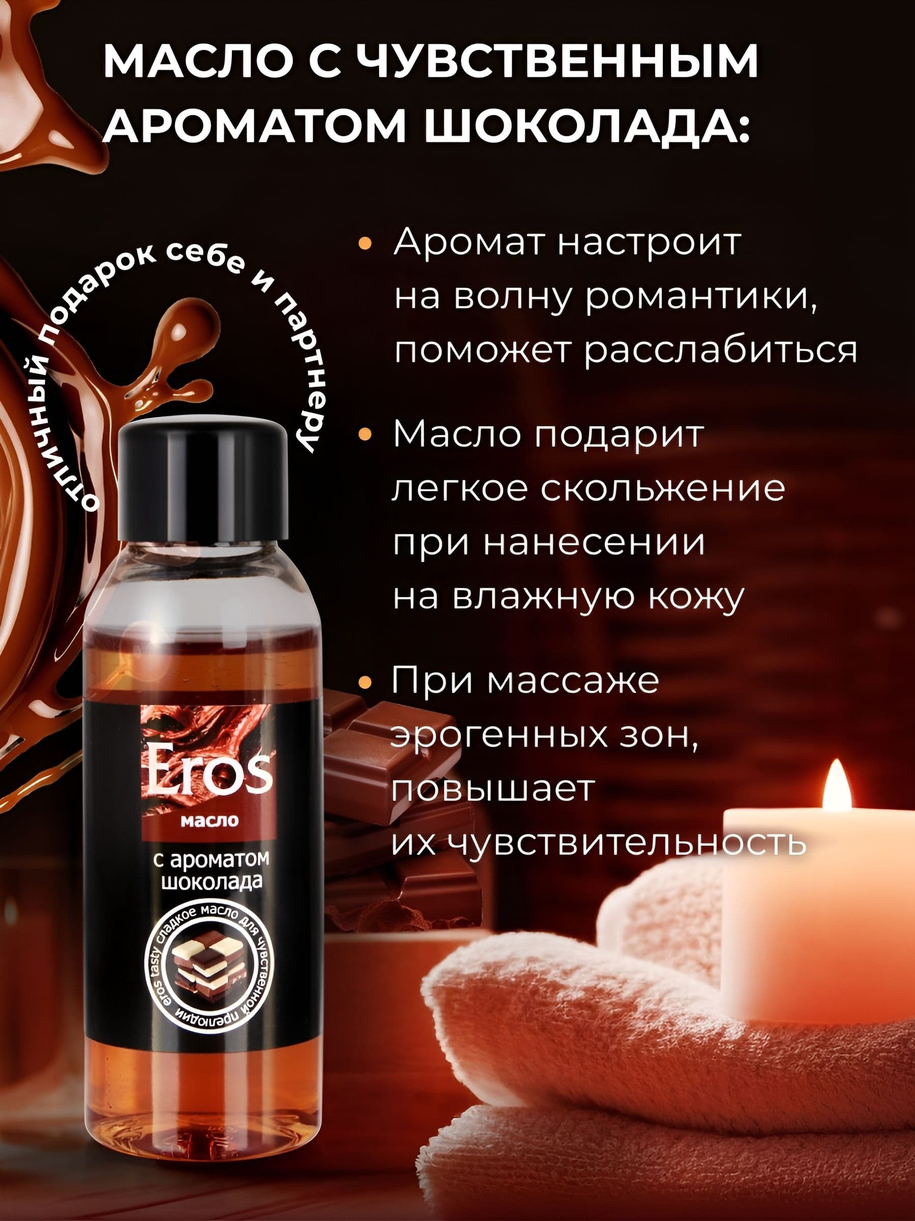Масло массажное Eros Tasty с ароматом шоколада - 50 мл.