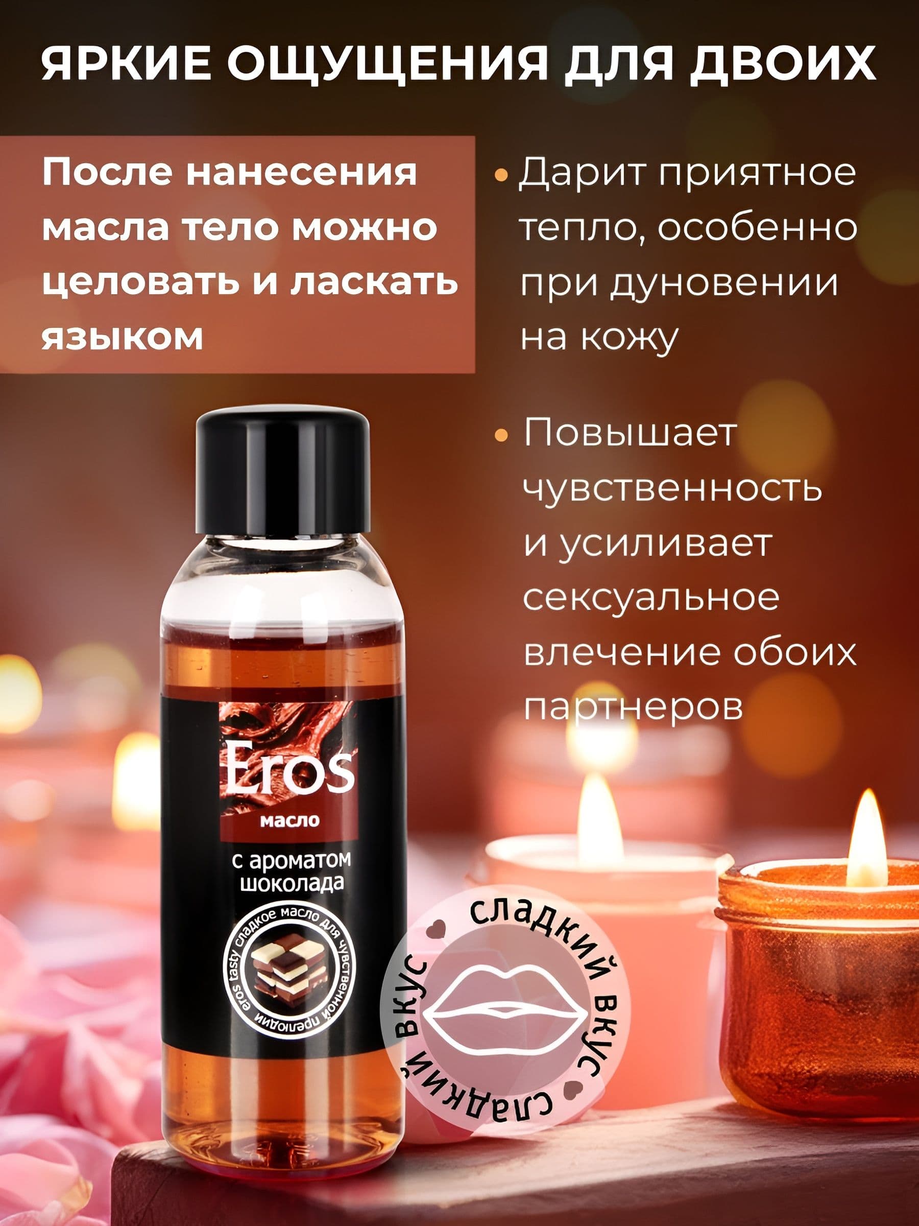 Масло массажное Eros Tasty с ароматом шоколада - 50 мл.