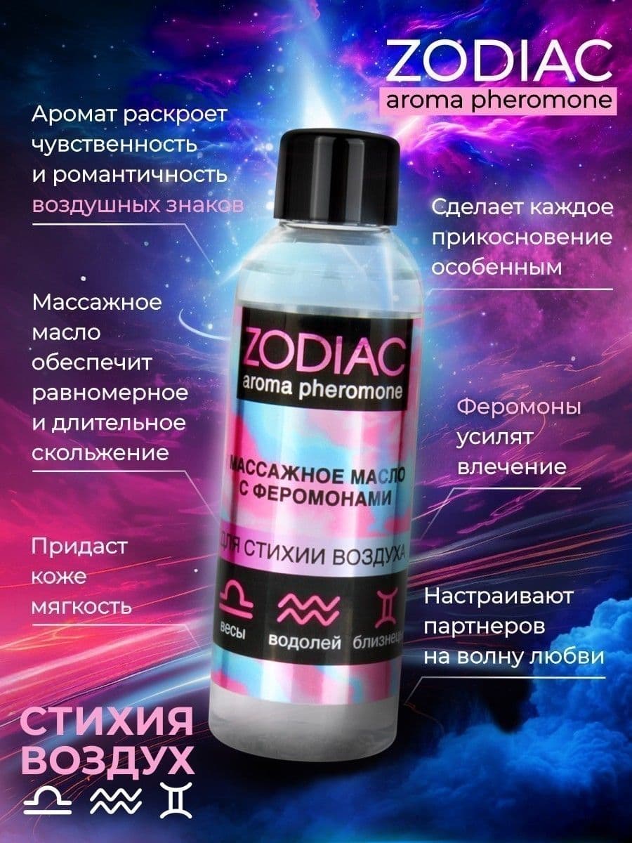 Массажное масло с феромонами ZODIAC Air - 75 мл.