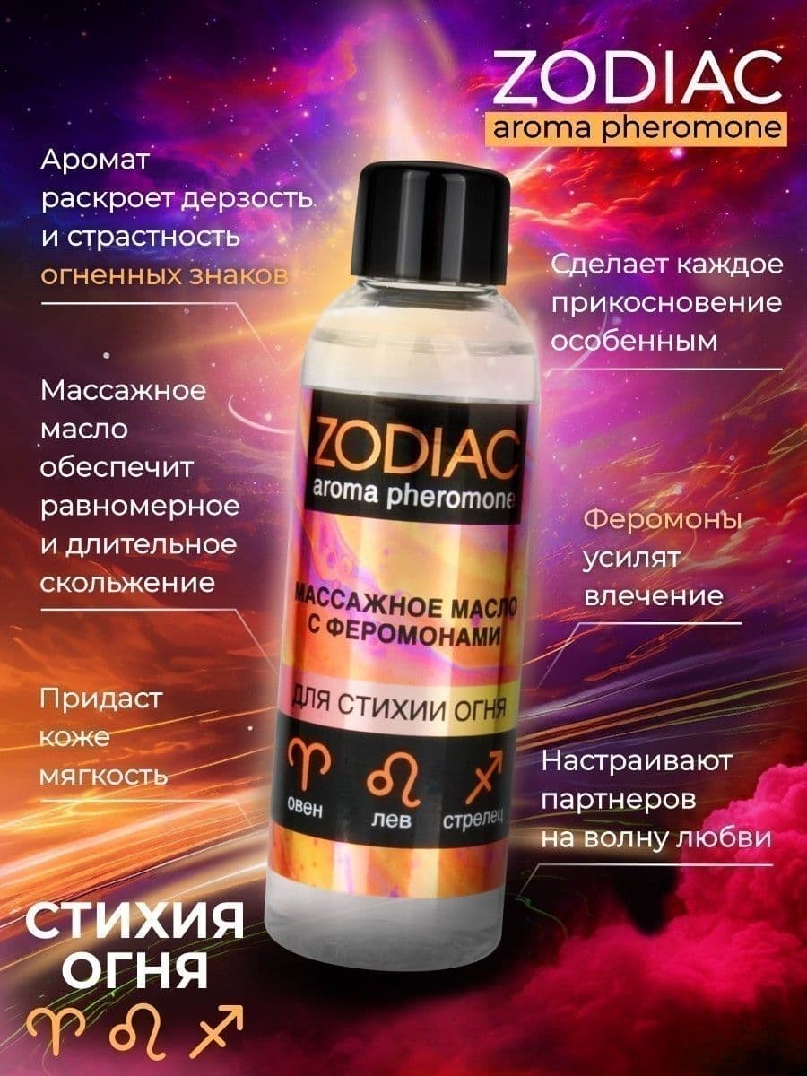 Массажное масло с феромонами ZODIAC Fire - 75 мл.