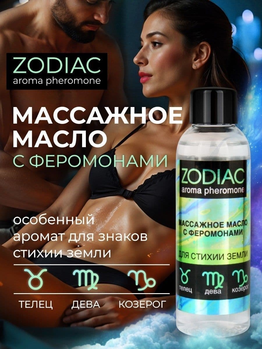 Массажное масло с феромонами ZODIAC Terra - 75 мл.