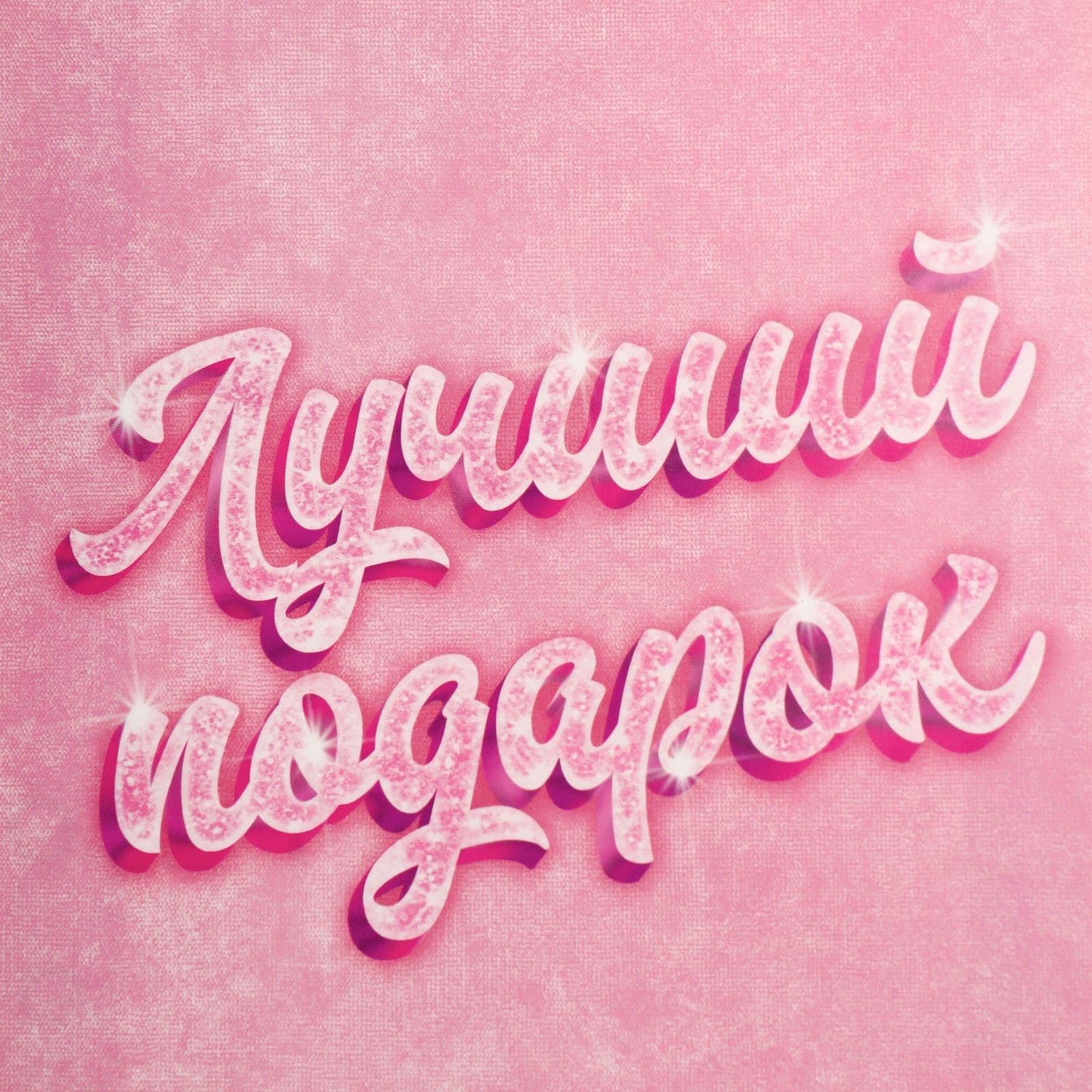 Подарочный пакет «Лучший подарок» - 25×36×10 см.