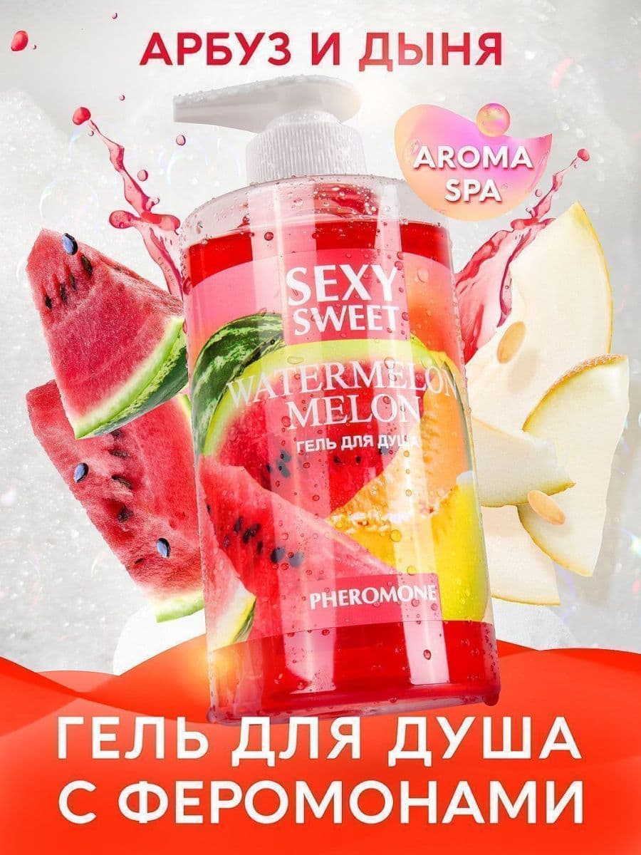 Гель для душа Sexy Sweet Watermelon&Melon с ароматом арбуза, дыни и феромонами - 430 мл.
